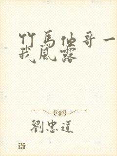 竹马他哥一直撩我风露