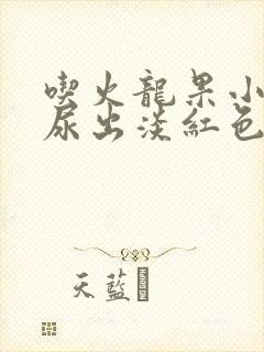 吃火龙果小便时尿出淡红色