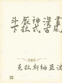 斗厌神漫画免费下拉式古风漫画网