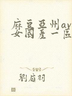 麻豆亚州av熟女国产一区二