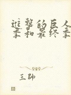 进击的巨人第四季和最终季