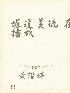 坂道美琉 在线播放