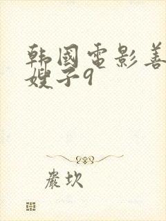 韩国电影善良的嫂子9