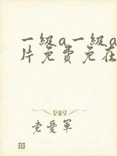 一级a一级a爰片免费免在线观看