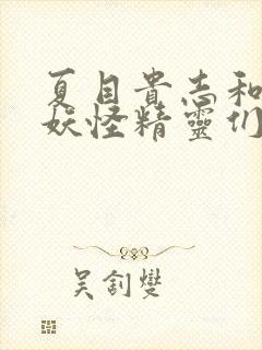 夏目贵志和他的妖怪精灵们动漫