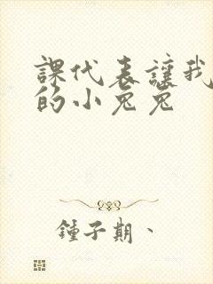 课代表让我吃它的小兔兔