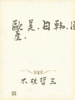 欧美.日韩.国产.