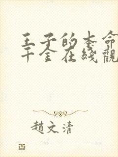 王子的本命是恶千金在线观看