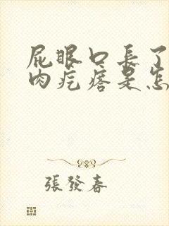 屁眼口长了一个肉疙瘩是怎么回事