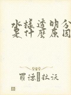 水样透明分泌物是什么原因