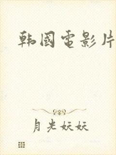 韩国电影片婶婶