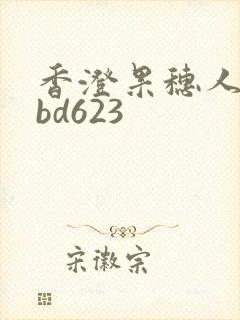 香澄果穗人妻rbd623