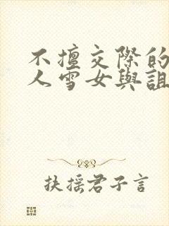 不擅交际的未亡人雪女与诅咒戒指2