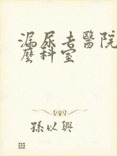 漏尿去医院挂什么科室