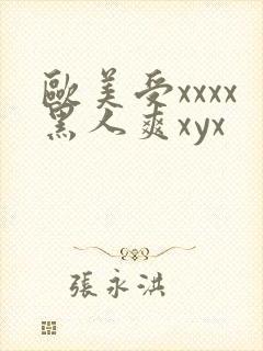 欧美受xxxx黑人爽xyx