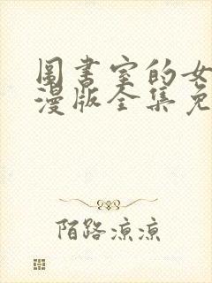 图书室的女友动漫版全集免费观看封面