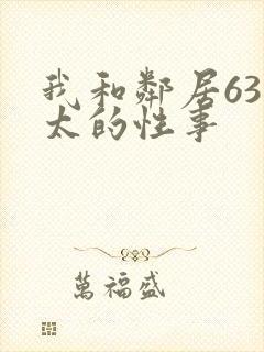 我和邻居63老太的性事