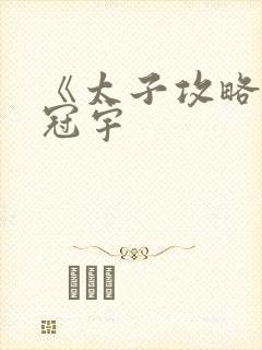 《太子攻略》姚冠宇