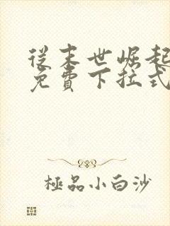 从末世崛起漫画免费下拉式奇漫屋