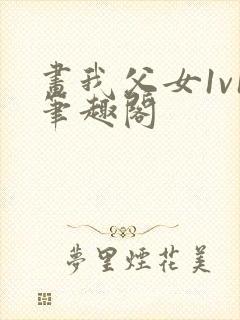 画我父女1v1笔趣阁封面