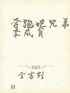 奔跑吧兄弟第八季成员封面