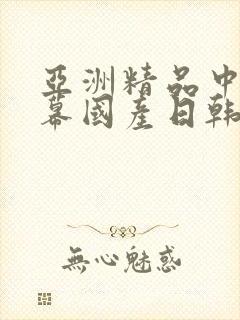 亚洲精品中文字幕国产日韩在线播放