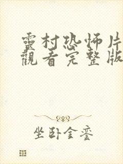 灵村恐怖片在线观看完整版高清