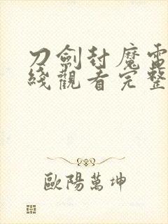 刀剑封魔电影在线观看完整版高清