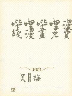 哔哩哔哩漫画在线漫画免费观看入口网站