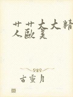 艹艹大大精品黑人欧美