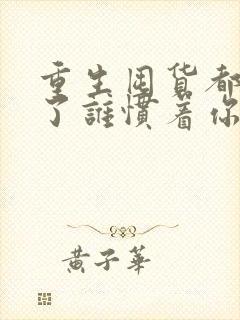 重生囤货都末世了谁惯着你txt