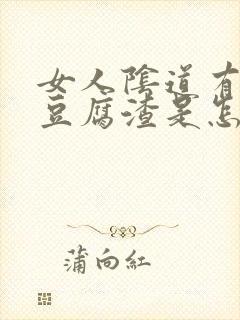 女人阴道有白带豆腐渣是怎么引起的