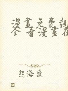 漫画免费观看大全 看漫画在线封面