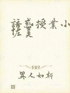 诱惑授业小川阿佐美