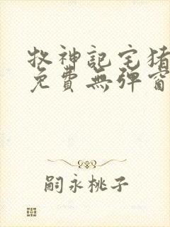 牧神记宅猪小说免费无弹窗