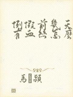 例假前几天白带有血丝怎么回事