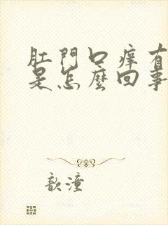 肛门口痒有疙瘩是怎么回事