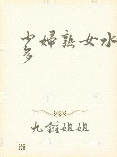 少妇熟女水非常多