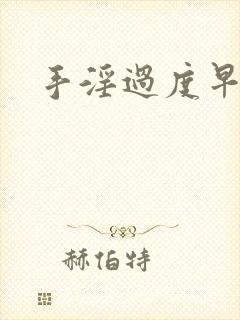 手淫过度早射治