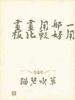 画画用哪一款平板比较好用