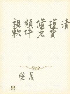 视频修复清晰度软件免费