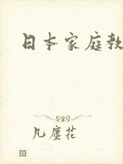 日本家庭教师
