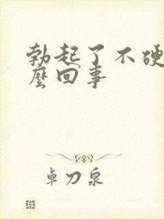 勃起了不硬是怎么回事