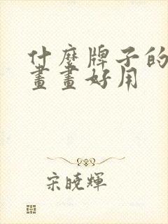 什么牌子的平板画画好用封面