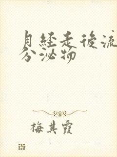 月经走后流黄色分泌物