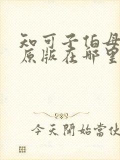 知可子伯母漫画原版在哪里看