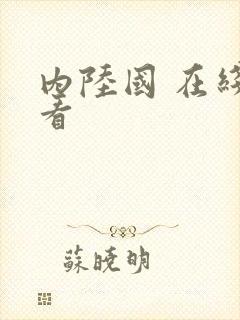 内陆国 在线观看