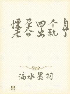 怀孕四个月发现老公出轨了怎么办封面