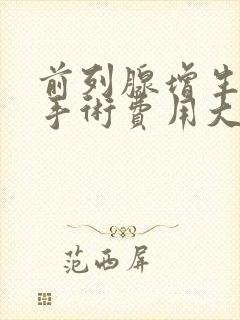 前列腺增生微创手术费用大约多少钱封面