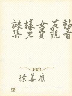 谜样女友动漫全集免费观看高清